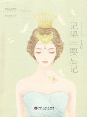 cover image of 记得要忘记